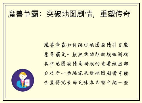 魔兽争霸：突破地图剧情，重塑传奇