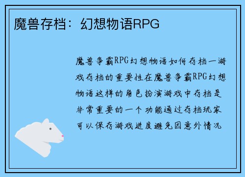 魔兽存档：幻想物语RPG
