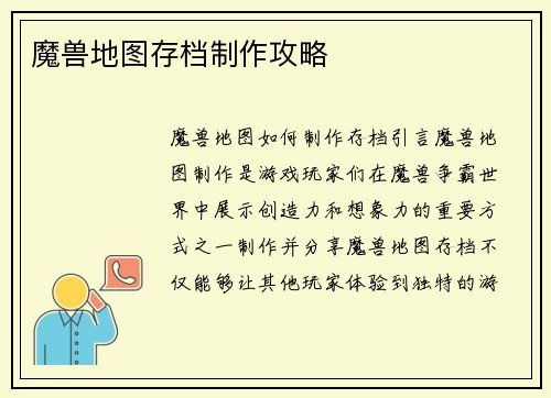魔兽地图存档制作攻略