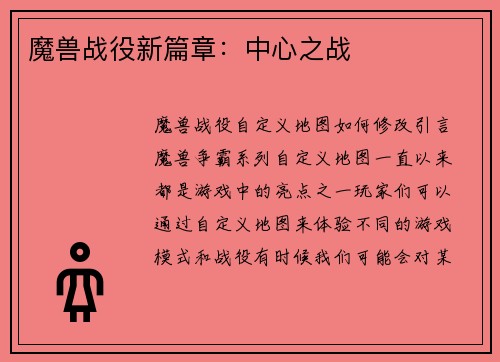 魔兽战役新篇章：中心之战