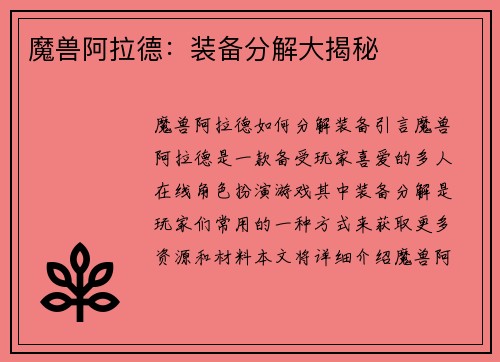 魔兽阿拉德：装备分解大揭秘
