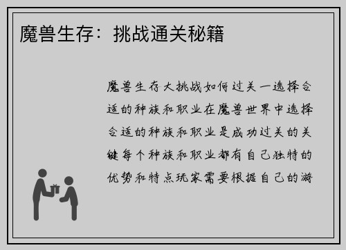 魔兽生存：挑战通关秘籍