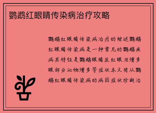 鹦鹉红眼睛传染病治疗攻略