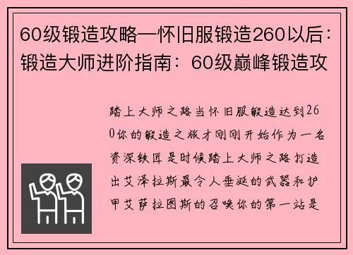 60级锻造攻略—怀旧服锻造260以后：锻造大师进阶指南：60级巅峰锻造攻略