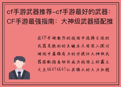 cf手游武器推荐-cf手游最好的武器：CF手游最强指南：大神级武器搭配推荐
