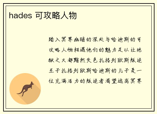 hades 可攻略人物