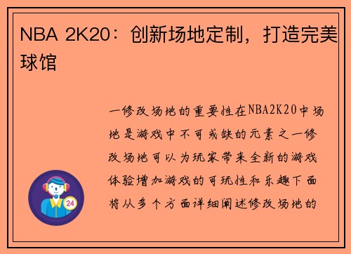 NBA 2K20：创新场地定制，打造完美球馆