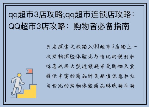 qq超市3店攻略;qq超市连锁店攻略：QQ超市3店攻略：购物者必备指南