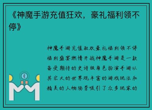 《神魔手游充值狂欢，豪礼福利领不停》