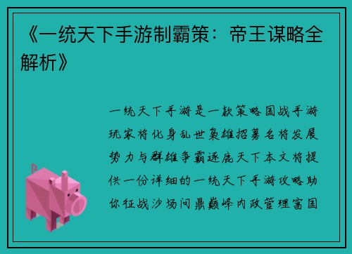 《一统天下手游制霸策：帝王谋略全解析》