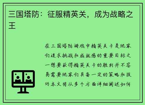 三国塔防：征服精英关，成为战略之王
