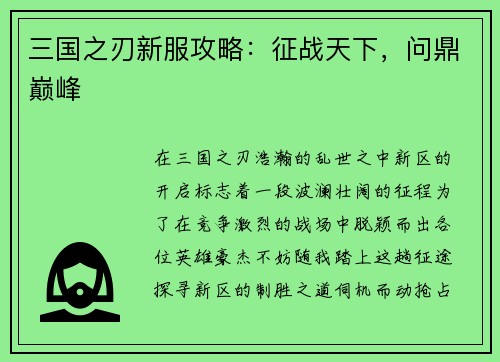 三国之刃新服攻略：征战天下，问鼎巅峰