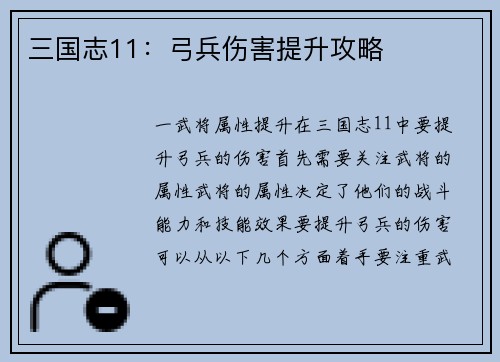 三国志11：弓兵伤害提升攻略