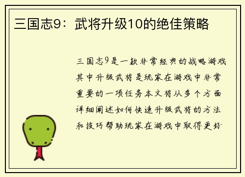 三国志9：武将升级10的绝佳策略