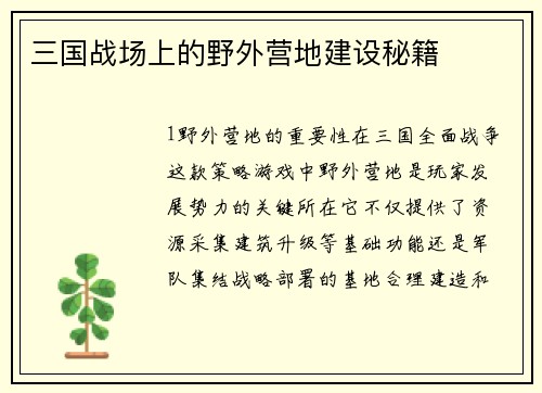 三国战场上的野外营地建设秘籍