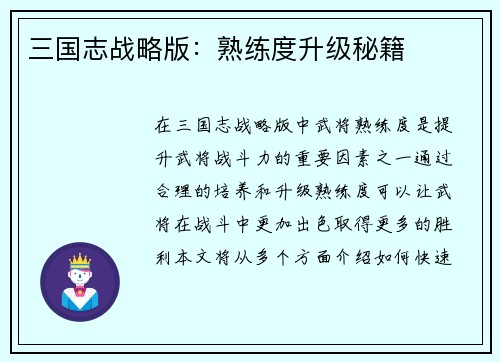 三国志战略版：熟练度升级秘籍