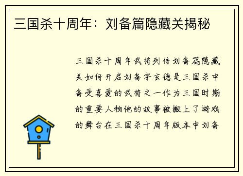 三国杀十周年：刘备篇隐藏关揭秘