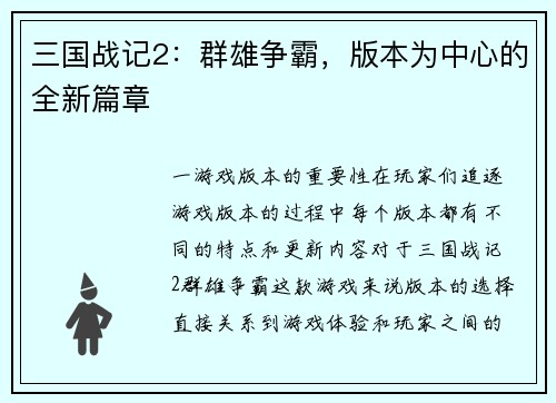 三国战记2：群雄争霸，版本为中心的全新篇章
