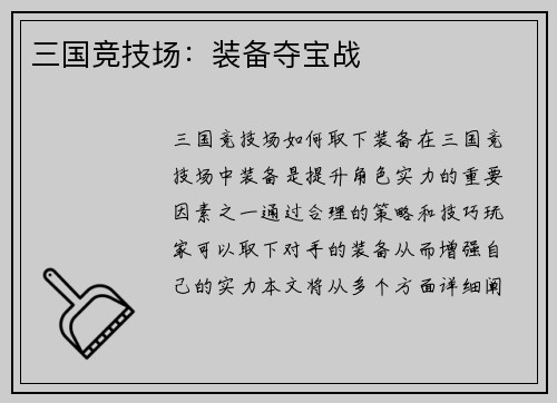 三国竞技场：装备夺宝战