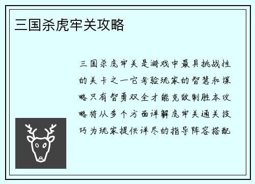 三国杀虎牢关攻略