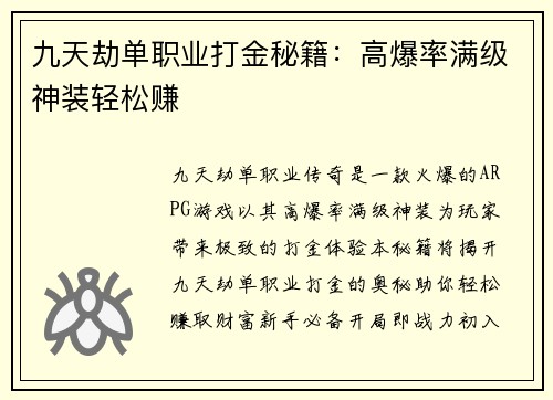 九天劫单职业打金秘籍：高爆率满级神装轻松赚