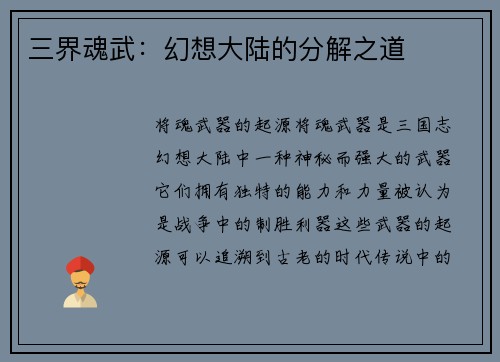 三界魂武：幻想大陆的分解之道