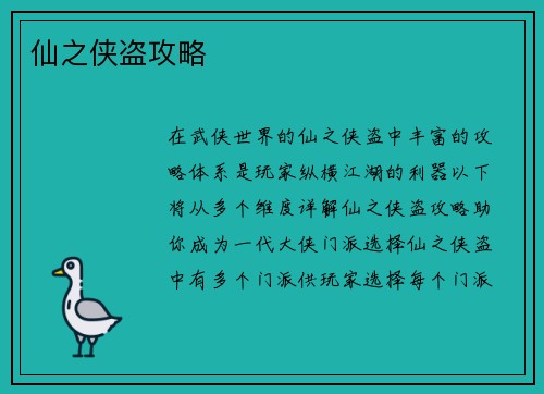 仙之侠盗攻略