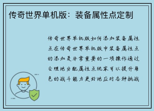 传奇世界单机版：装备属性点定制