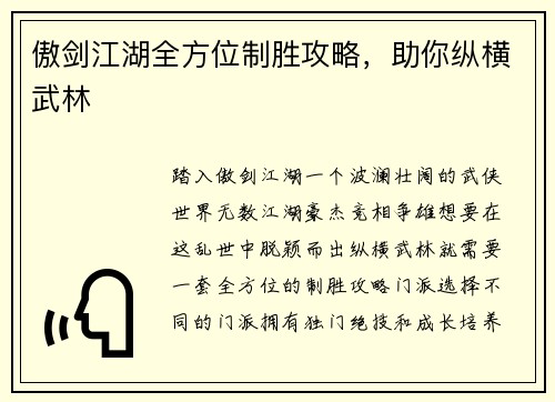 傲剑江湖全方位制胜攻略，助你纵横武林