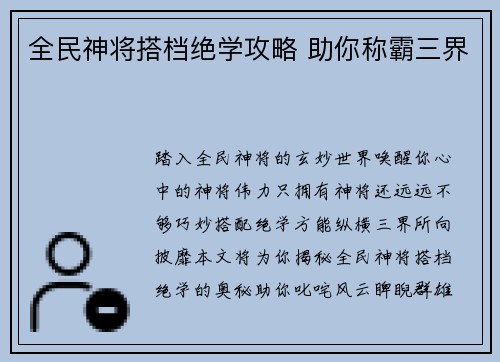 全民神将搭档绝学攻略 助你称霸三界
