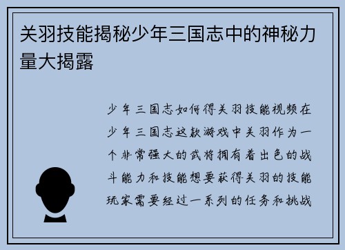 关羽技能揭秘少年三国志中的神秘力量大揭露