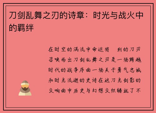 刀剑乱舞之刃的诗章：时光与战火中的羁绊
