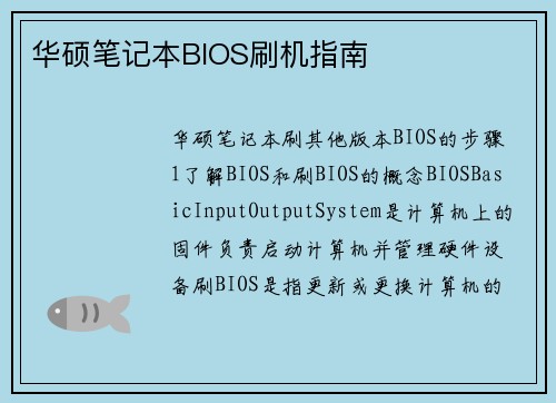 华硕笔记本BIOS刷机指南