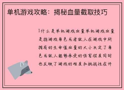 单机游戏攻略：揭秘血量截取技巧