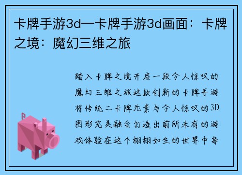 卡牌手游3d—卡牌手游3d画面：卡牌之境：魔幻三维之旅