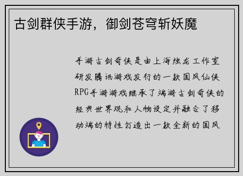古剑群侠手游，御剑苍穹斩妖魔