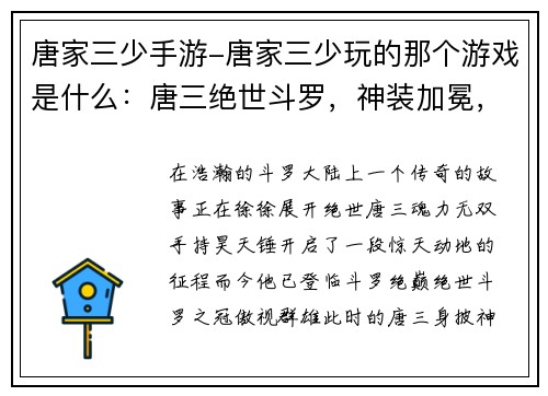 唐家三少手游-唐家三少玩的那个游戏是什么：唐三绝世斗罗，神装加冕，武动乾坤