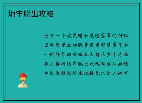 地牢脱出攻略