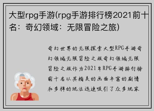 大型rpg手游(rpg手游排行榜2021前十名：奇幻领域：无限冒险之旅)