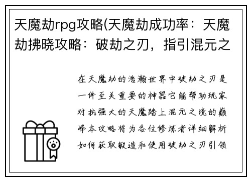 天魔劫rpg攻略(天魔劫成功率：天魔劫拂晓攻略：破劫之刃，指引混元之境)