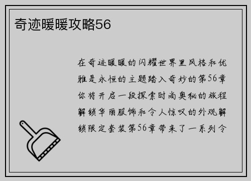 奇迹暖暖攻略56