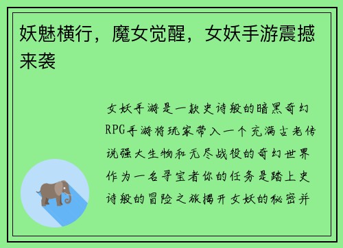 妖魅横行，魔女觉醒，女妖手游震撼来袭