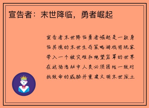 宣告者：末世降临，勇者崛起