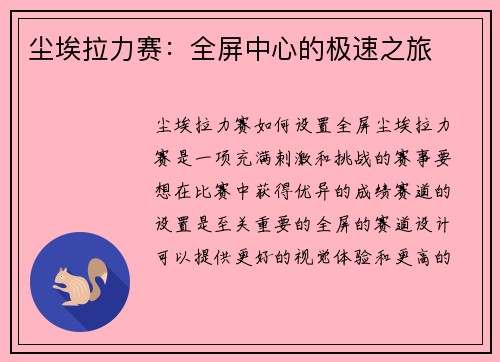 尘埃拉力赛：全屏中心的极速之旅