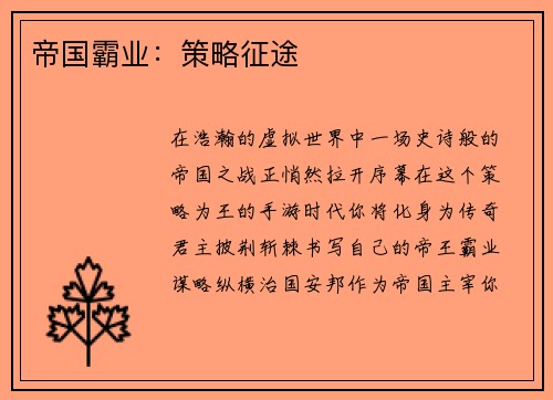帝国霸业：策略征途