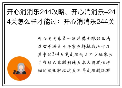 开心消消乐244攻略、开心消消乐+244关怎么样才能过：开心消消乐244关攻略，轻松过关不求人