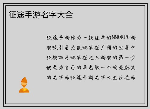 征途手游名字大全