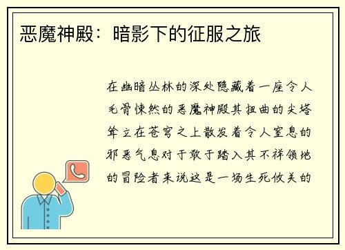 恶魔神殿：暗影下的征服之旅