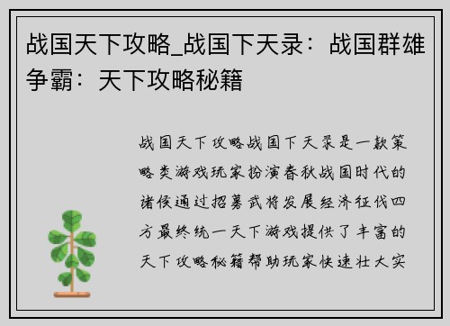 战国天下攻略_战国下天录：战国群雄争霸：天下攻略秘籍