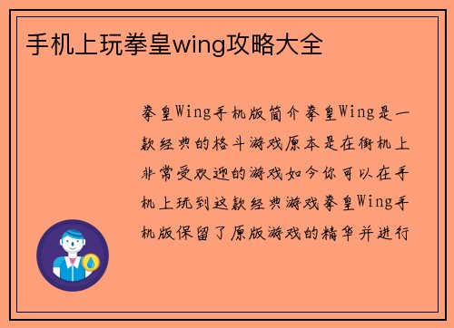 手机上玩拳皇wing攻略大全